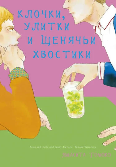 Snips and Snails and Puppy Dog Tails (Клочки, улитки и щенячьи хвостики)