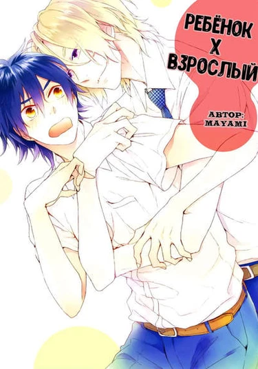 Small x adult equation (Ребенок x Взрослый)