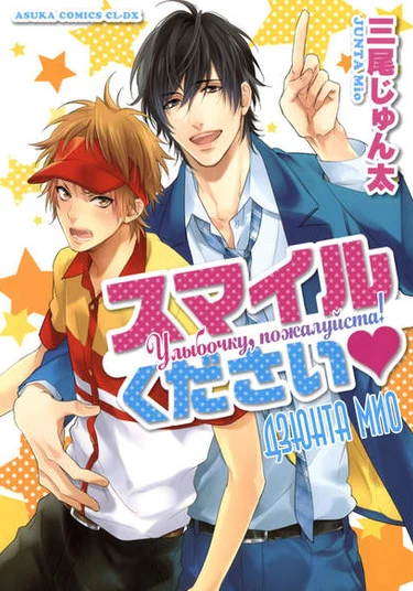 Smile Kudasai (Улыбочку, пожалуйста!)