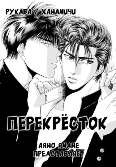 Slam Dunk doujinshi: Cross Road (Slam Dunk doujinshi: Перекрёсток)