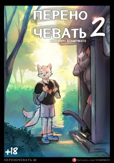 Sleep Over 2 (Переночевать 2)