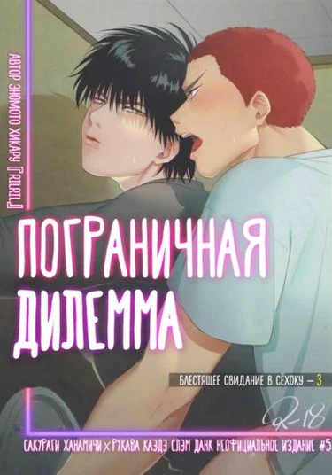 Slam Dunk dj - Kyoukaisen Dilemma (Пограничная дилемма)