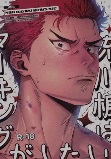 Slam Dunk dj - Rukawa Kaede wa Marking ga Shitai (Рукава Каэдэ хочет поставить метку)