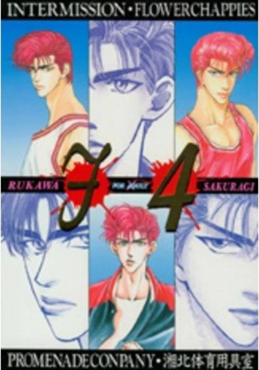 Slam Dunk dj - Sacrifice (Slam Dunk doujinshi: Жертва)