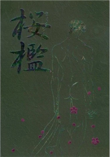 Slam Dunk dj - Sakura No Ori (Клетка Сакуры)