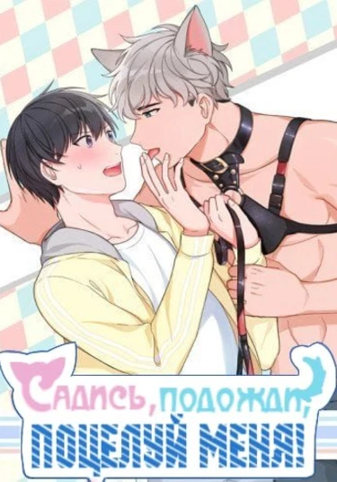 Sit, Wait, Kiss Me (Сядь, Жди, Целуй меня!)