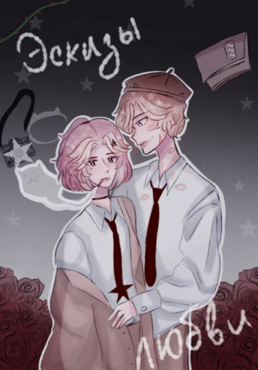 Sketches of love (Эскизы любви)