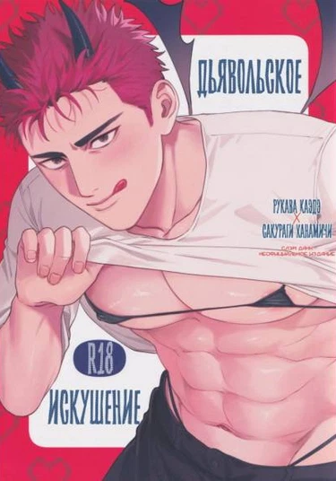 Slam Dunk dj -  Akuma no Yuuwaku (Дьявольское искушение)