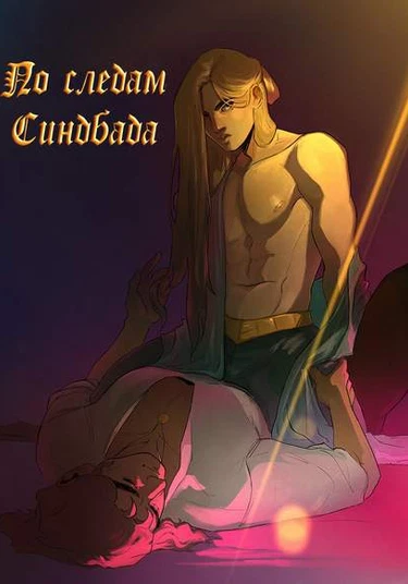 Sinbad's Trail (по следам Синдбада)