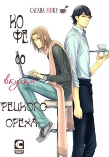 Silent Coffee, Shy Walnut (Кофе со вкусом грецкого ореха)