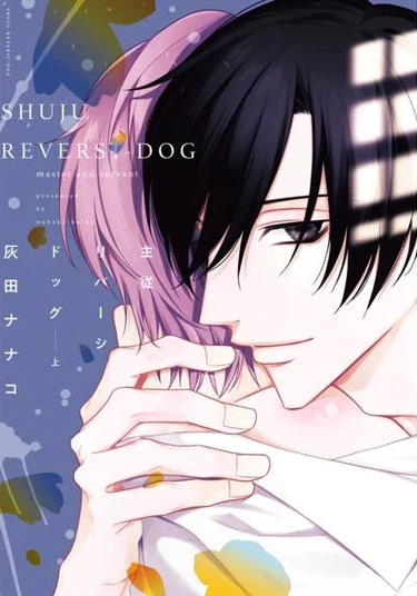 Shuju ribashi doggu (Любовная игра господина и слуги)