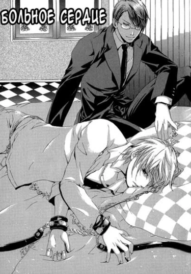 Sick Heart (Больное сердце)