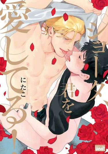 Shouta, I Love You! (Шота, я люблю тебя)