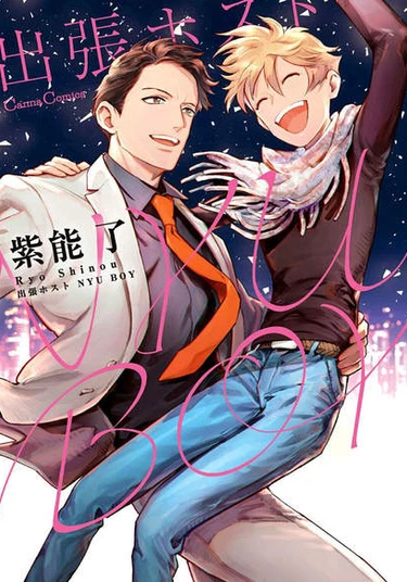 Shucchou Host Nyu Boy (Хост по вызову)