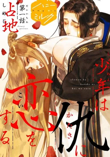 Shonen ha kataki ni koi wo suru (Юноша, возлюбивший заклятого врага)