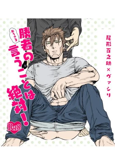 Shōsha No Iu Koto Wa Zettai! (Слово победителя превыше всего)