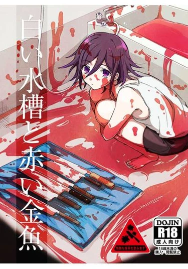 Shiroi Suisou to Akai Kingyo – Dangan Ronpa dj (аквариум и красная золотая рыбка)