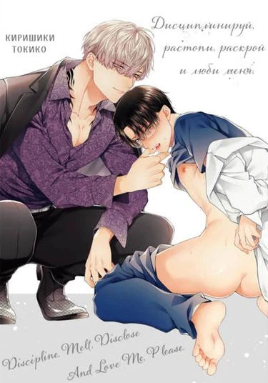 Shitsukete Tokashite Abaite Medete (Дисциплинируй, растопи, разоблачи и люби меня)