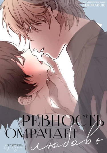 Shitto Wa Ai Wo Kumoraseru (Ревность омрачает любовь)