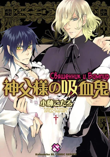Shinpu-sama no Kyuuketsuki (Священник и вампир)