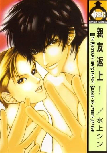 Shinyuu Henjou! (Больше не лучшие друзья!)