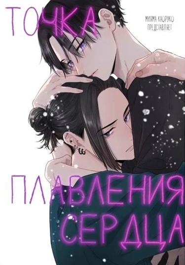 Shinzou no yuuten (Точка плавления сердца)