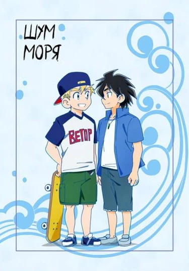 Shiosai (Шум моря)