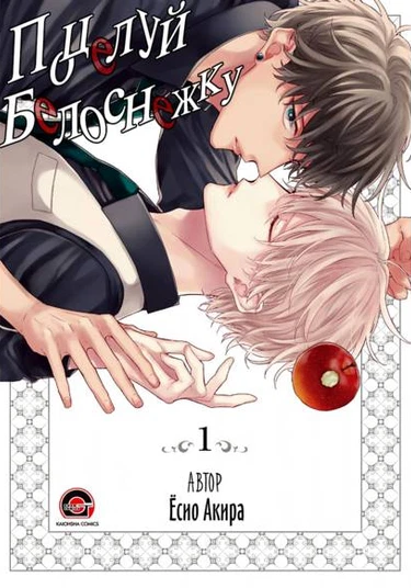 Shirayukihime ni Kuchizuke (Поцелуй Белоснежку)