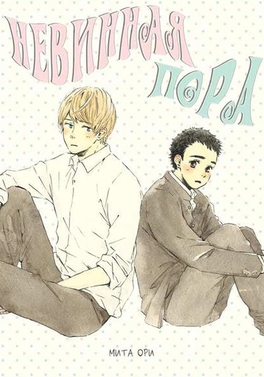 Shiro no Koro (Невинная пора)