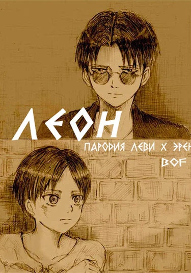 Shingeki no Kyojin – Leon (Атака Титанов – Леон)