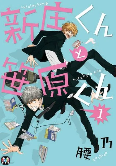Shinjo-kun to Sasahara-kun (Синдзё-кун и Сасахара-кун)