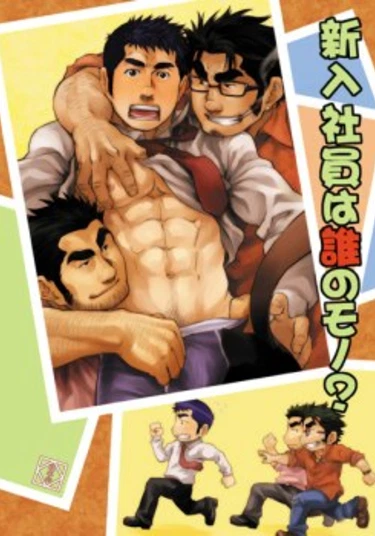 Shinnyuu Shain wa Dare no Mono? (Кому достанется новый работник?)
