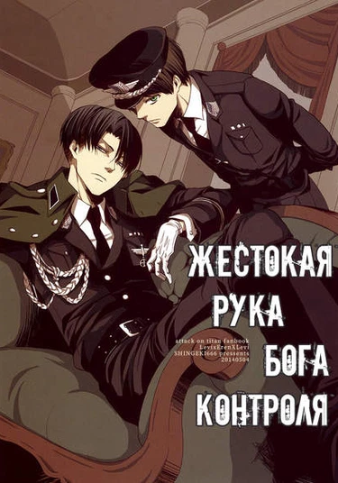 Shingeki no Kyojin dj – The Cruel Hand of a Controlling God (Жестокая рука бога контроля)