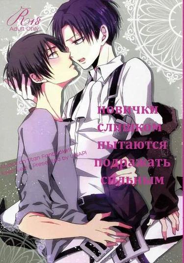 Shingeki no Kyojin dj – The Newbie’s Desire to Monopolize is Just Too Strong (Слишком сильное желание монополизировать)