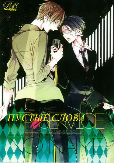 Shingeki no Kyojin Dj – LIP SERVICE (Пустые слова)