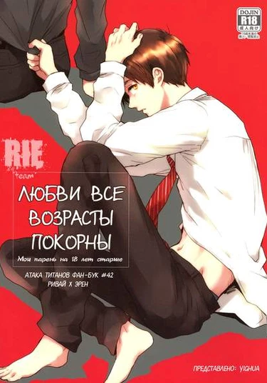 Shingeki no Kyojin dj – Love knows no age (Любви все возрасты покорны)