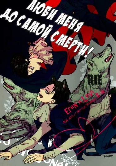 Shingeki no Kyojin dj – Love Me to the Bone! (Люби меня до самой смерти!)