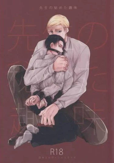Shingeki no Kyojin dj – Sensei no Himeta Shumi (Тайное увлечение сенсея)