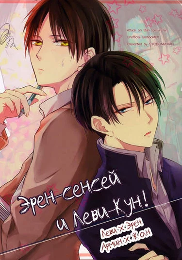Shingeki no Kyojin dj – Eren-sensei to Levi-kun! (Эрен-сенсей и Леви-кун!)