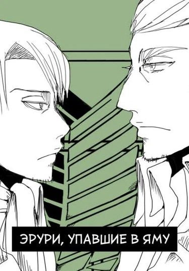 Shingeki no Kyojin dj – Eruri no anaboko (Эрури, упавшие в яму)