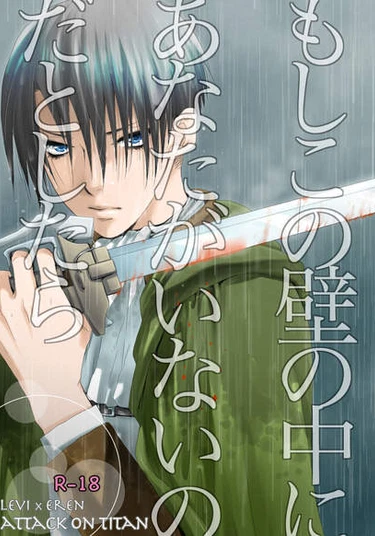 Shingeki no Kyojin dj - What if you weren’t within these walls (Если бы тебя не было за этими стенами)