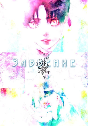 Shingeki no Kyojin dj - White out (Забвение)