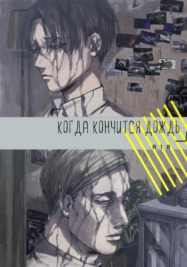 Shingeki no Kyojin dj - Когда кончится дождь