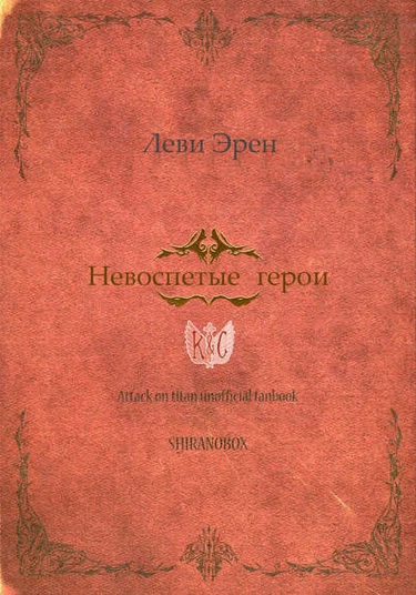 Shingeki no Kyojin dj - Unsung Heroes (Невоспетые герои)