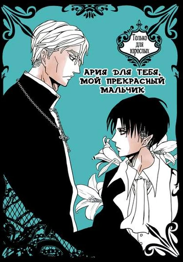 Shingeki no Kyojin dj - Utsukushiki kimi no tame no aria (Ария для тебя, мой прекрасный мальчик)