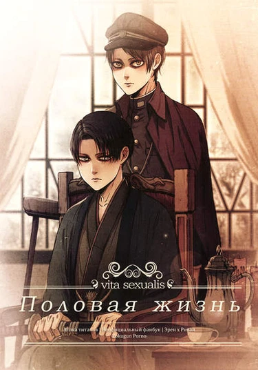 Shingeki no Kyojin dj - Vita Sexualis (Половая жизнь)