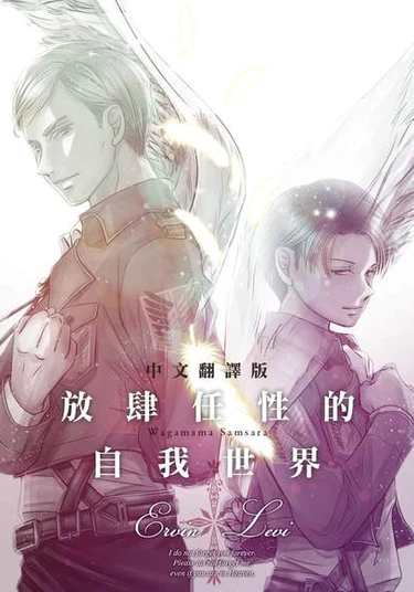 Shingeki no Kyojin dj - Wagamama Samsara (Shingeki no Kyojin dj - Причуды судьбы)