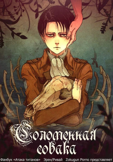 Shingeki no Kyojin dj - Wara no inu (Соломенная собака)