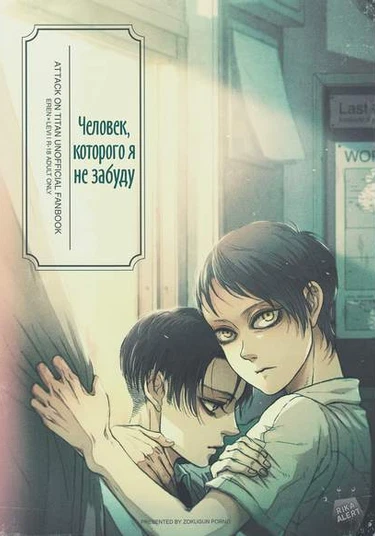 Shingeki no Kyojin dj - Wasureji no Hito (Человек, которого я не забуду)