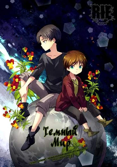 Shingeki no Kyojin dj - The Dark World (Темный мир)